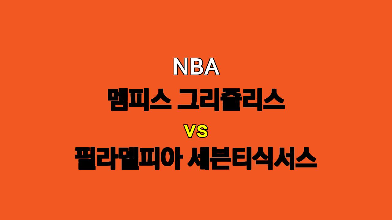 # NBA 멤피스 vs 필라델피아 분석: 맥시의 복귀가 승부를 가를까?