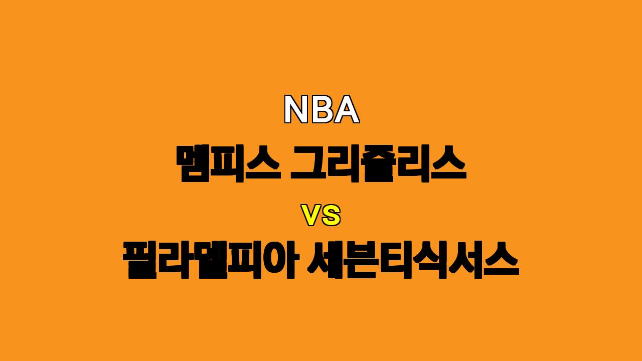 # NBA 멤피스 vs 필라델피아 분석: 2024년 11월 21일 경기 예측 및 승리팀 전망