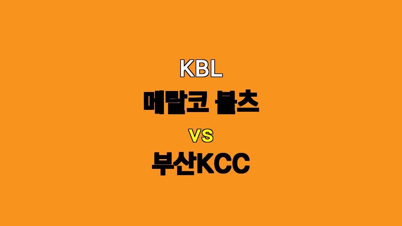 KBL 메랄코 볼츠 vs 부산KCC 분석: 필리핀 원정에서 승리할 팀은?