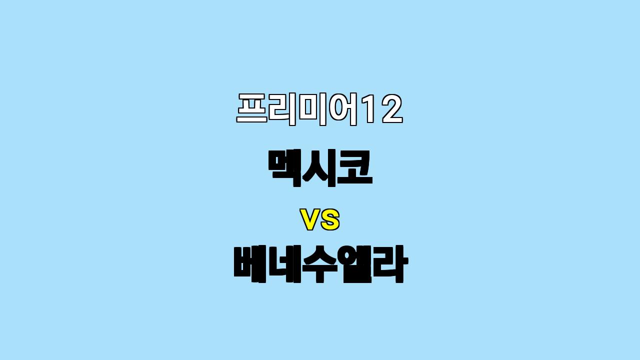 🔥 11월 10일 프리미어12 멕시코 vs 베네수엘라 분석: 슈퍼라운드 진출을 향한 불꽃 튀는 승부!