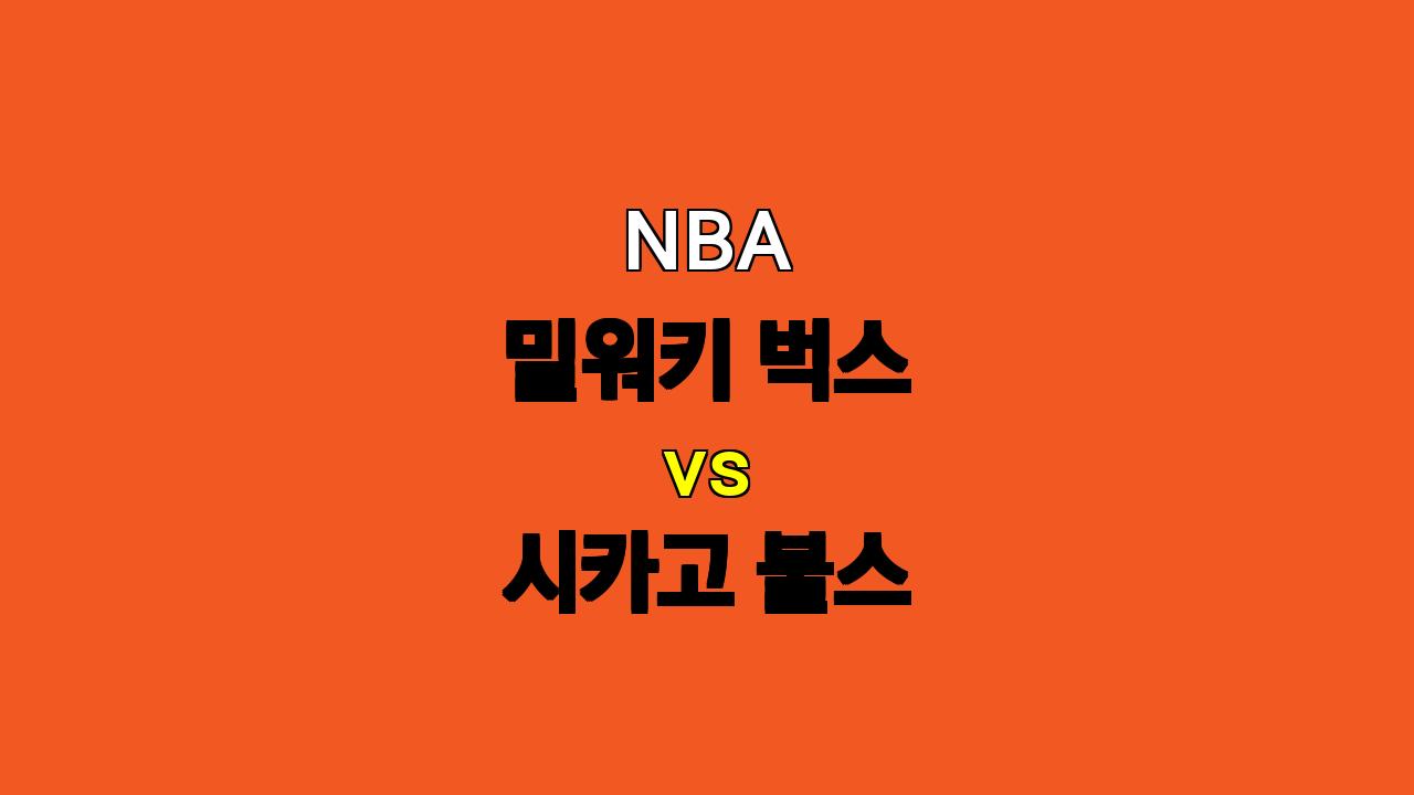 # 밀워키 벅스 vs 시카고 불스 NBA 경기 분석: 승리의 향방은 어디로?