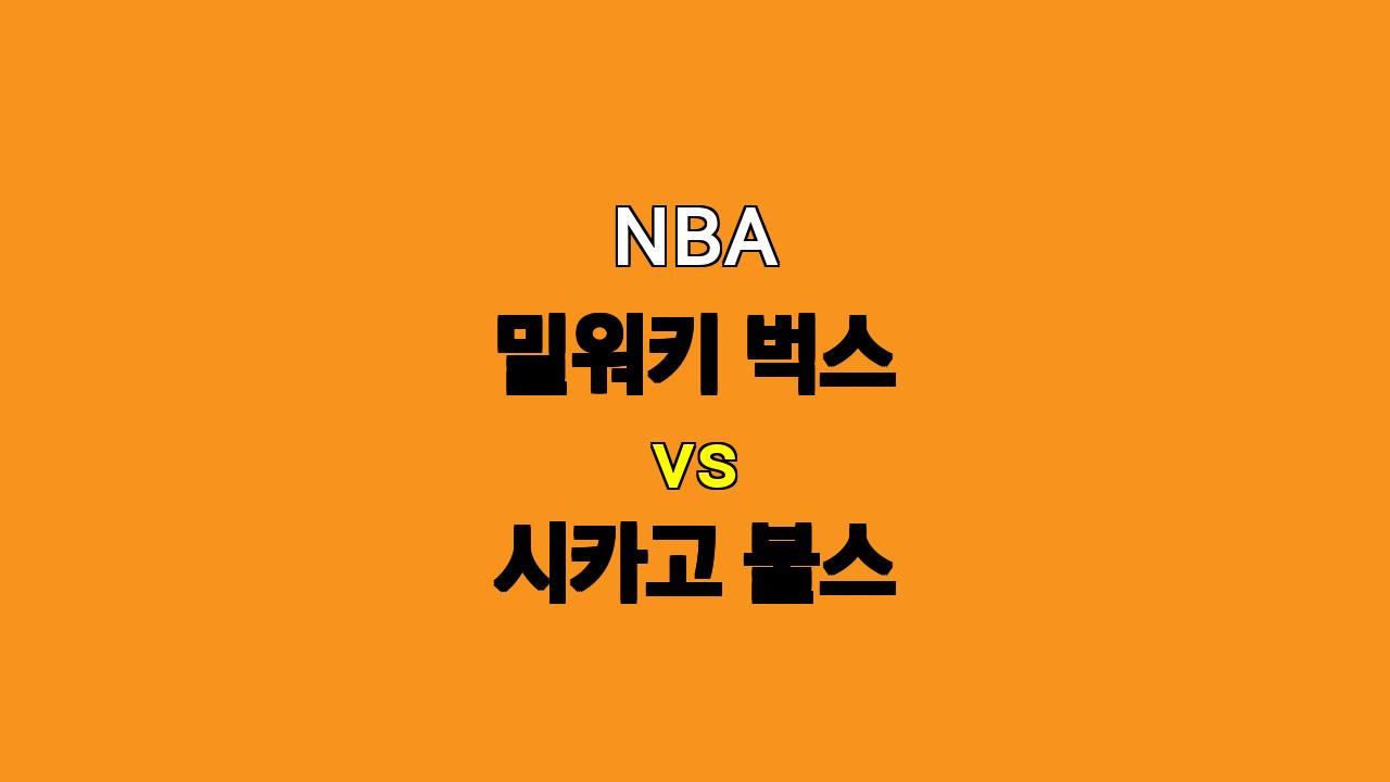 # NBA 밀워키 vs 시카고 분석: 벅스의 승리? 혹은 언더의 매력?