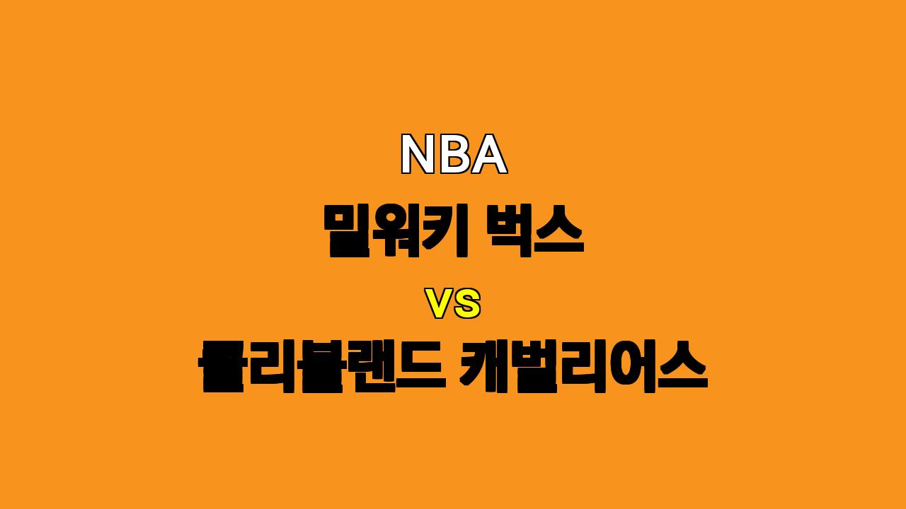 NBA 분석: 밀워키 벅스 vs 클리블랜드 캐벌리어스 - 2024년 11월 3일 경기 예상