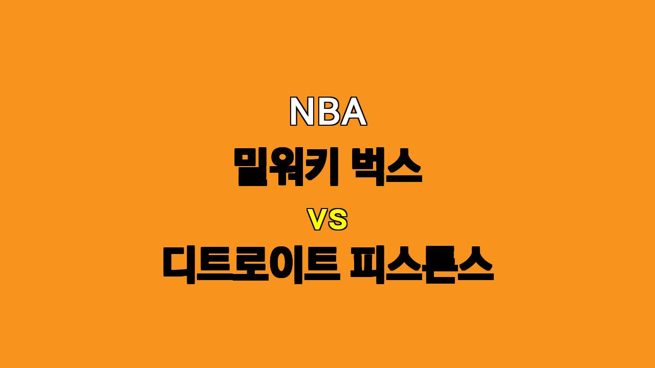 NBA 밀워키 vs 디트로이트 분석: 벅스의 승리, 픽스터의 선택은?