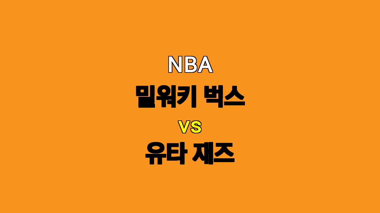 NBA 밀워키 vs 유타 경기 분석: 6연패 탈출을 위한 밀워키의 승부수?