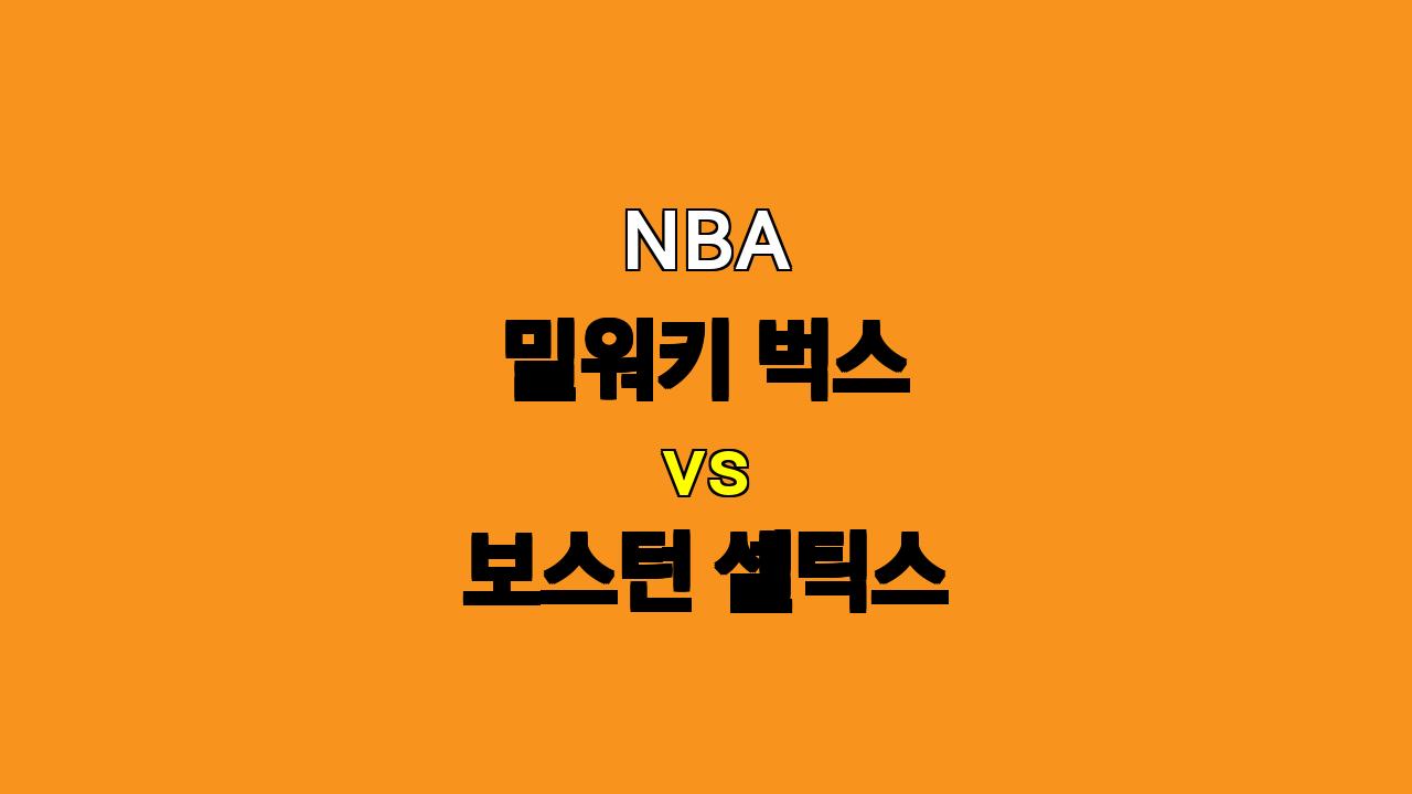 NBA 밀워키 vs 보스턴 분석: 11월 11일 경기 승부 예측