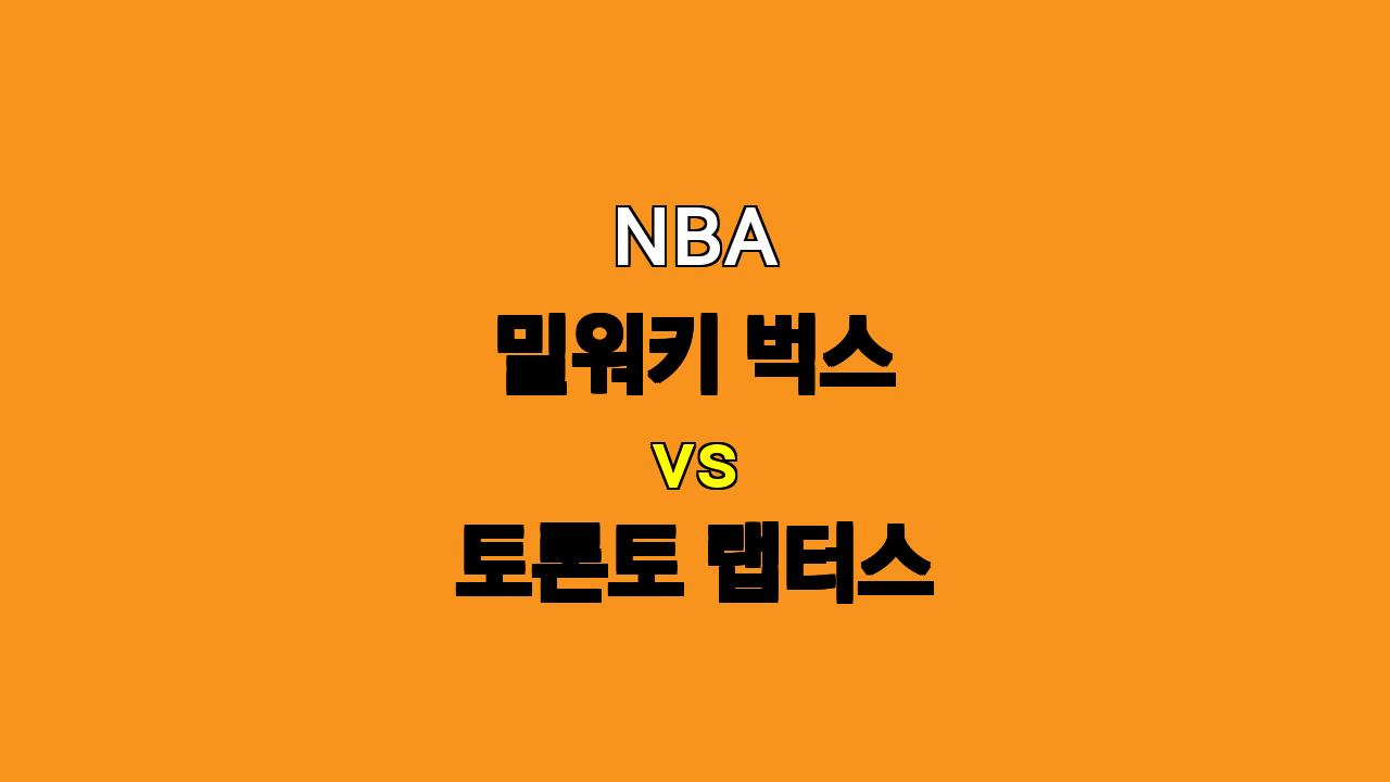 NBA 분석: 밀워키 벅스 vs. 토론토 랩터스 - 11월 13일 경기 프리뷰