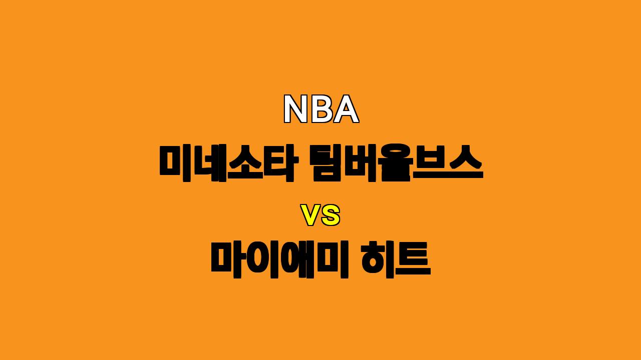 NBA 미네소타 vs 마이애미 경기 분석: 11월 11일 승부 예측