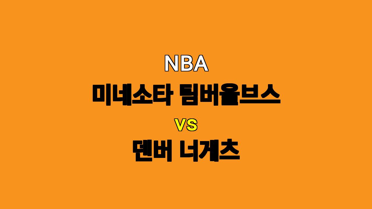 2024년 11월 02일 NBA 분석: 미네소타 팀버울브스 vs 덴버 너게츠 - 칼-앤써니 타운스 없는 미네소타, 새로운 조합의 시험대