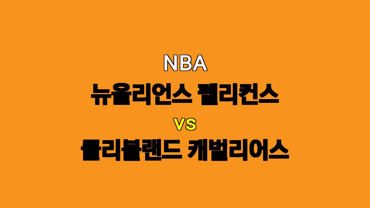 NBA 분석: 뉴올리언스 vs. 클리블랜드 - 승리의 향방은?