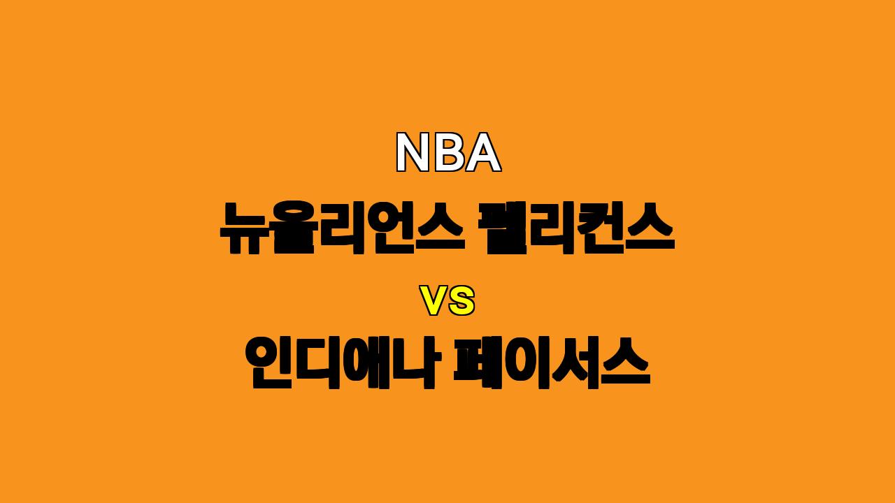 2024년 11월 2일 NBA 뉴올리언스 펠리컨스 vs 인디애나 페이서스 분석: 홈 이점을 활용할 뉴올리언스?