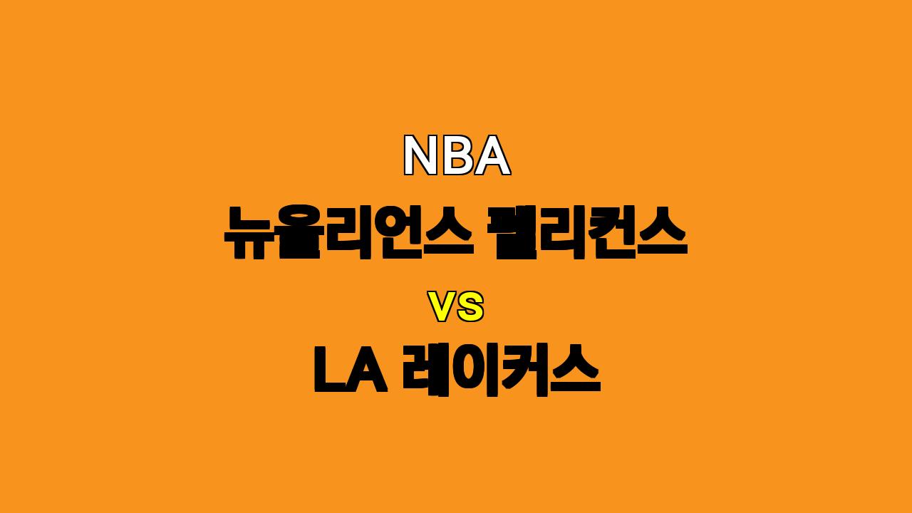 # NBA 뉴올리언스 vs LA 레이커스 분석: 부상자 속출, 승리의 주인공은?