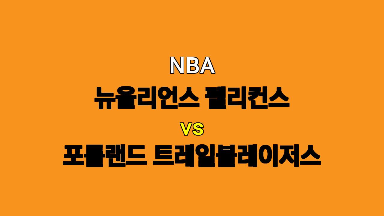 NBA 분석 : 11월 5일 뉴올리언스 vs 포틀랜드 - 부상 속 펼쳐지는 접전, 승부의 향방은?