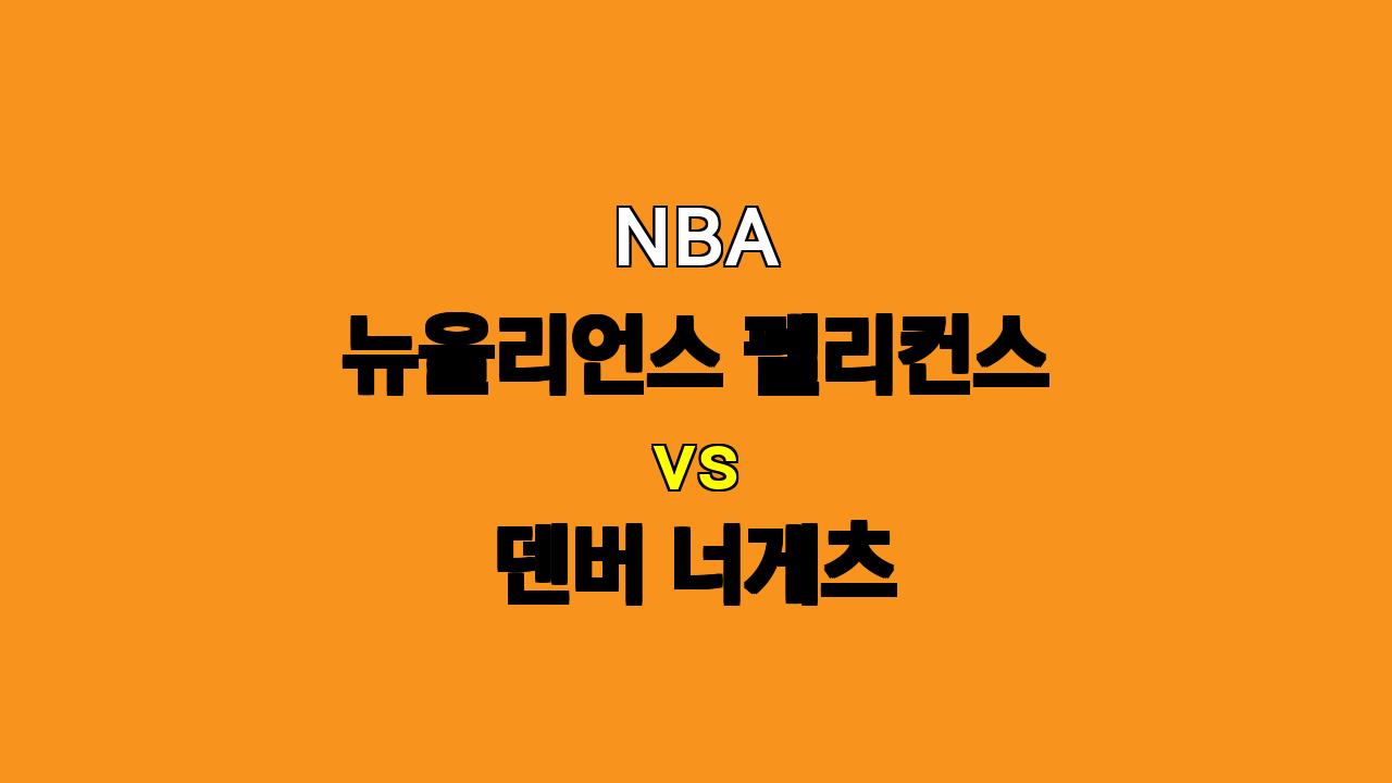 NBA 뉴올리언스 vs 덴버 분석: 부상 악령에 시달리는 뉴올리언스, 덴버의 승리 예상