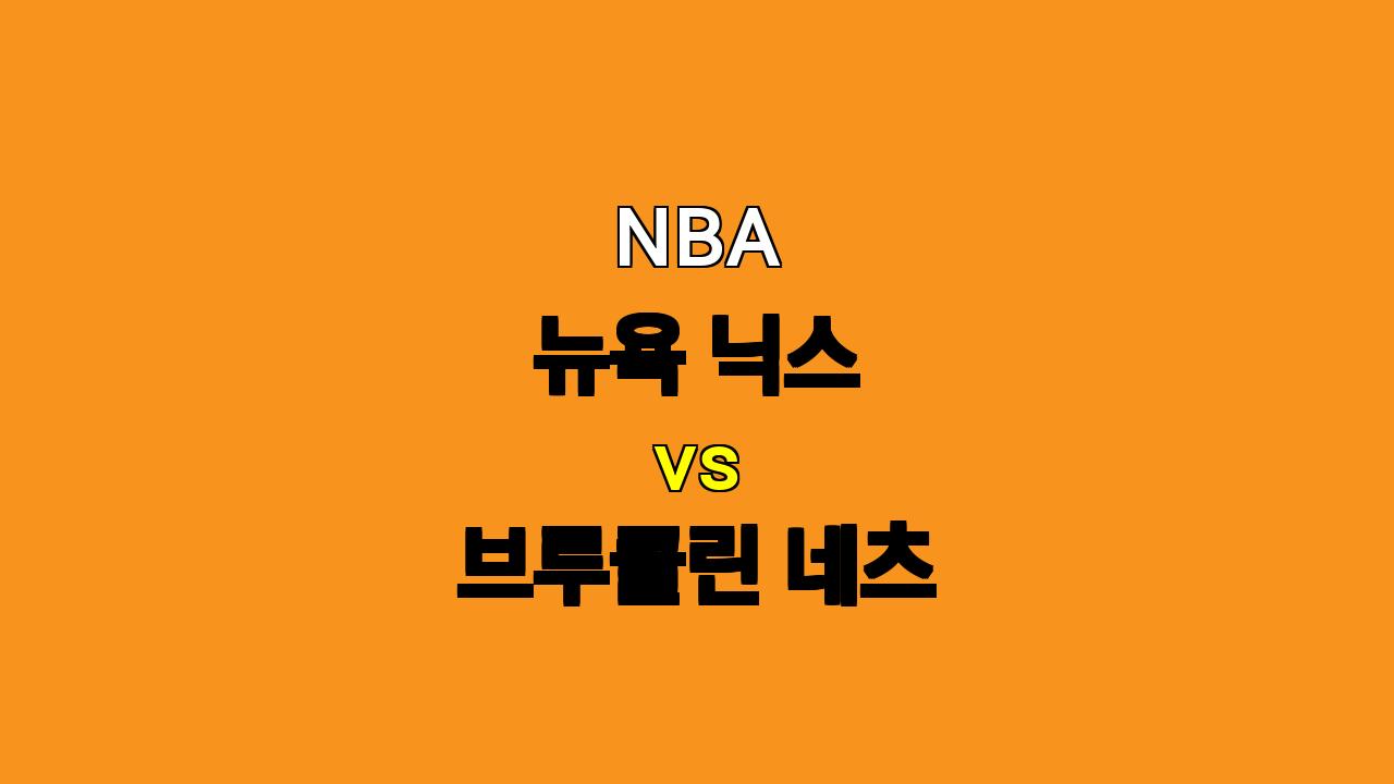 # NBA 뉴욕 닉스 vs 브루클린 네츠 분석: 뜨거운 라이벌전의 승자는?