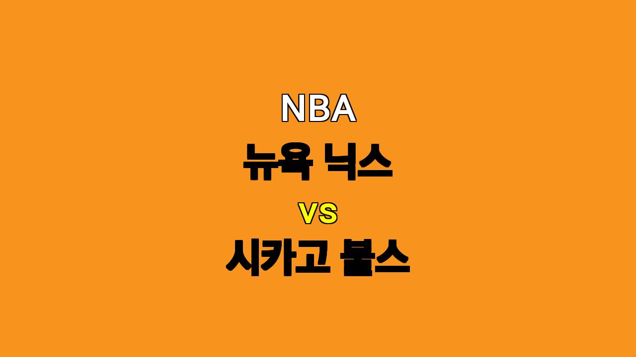 NBA 분석 : 뉴욕 닉스 vs 시카고 불스, 빅맨들의 격돌! 승리는 누구에게?