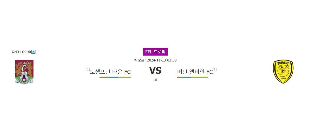 EFL 트로피 2024-11-13 03:00 노샘프턴 타운 FC vs 버턴 앨비언 FC: 승리의 향방은?