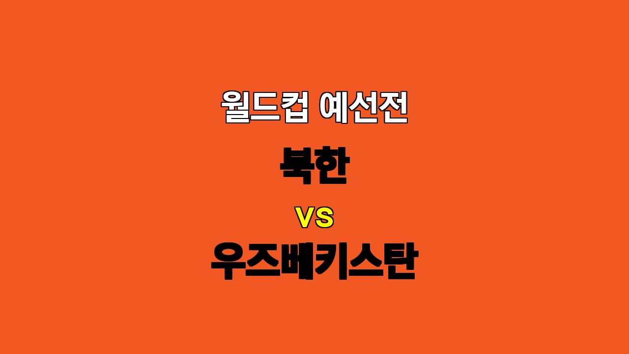 #북한 vs 우즈베키스탄 축구 분석: 11월 19일 월드컵 예선전 승리 예측