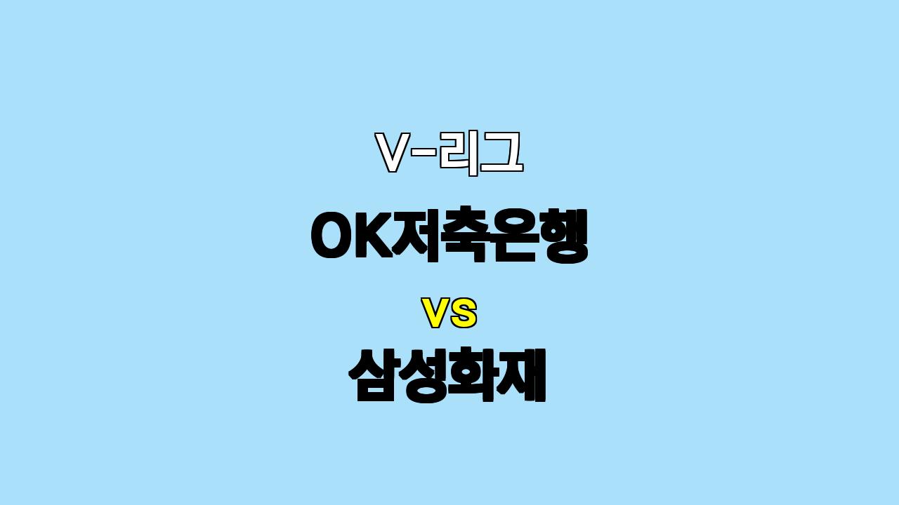 V-리그 OK저축은행 vs 삼성화재 분석: 그로즈다노프의 부활, 승리로 이어질까?