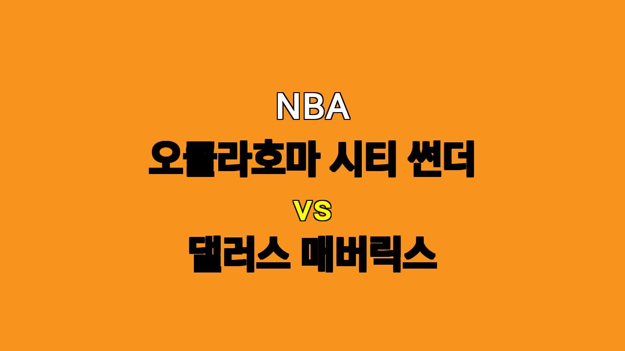 # NBA 분석: 오클라호마 시티 썬더 vs 댈러스 매버릭스 - 11월 18일 경기 승리 예측