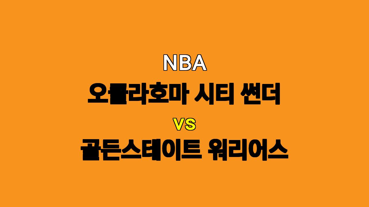 NBA 분석: 11월 11일 오클라호마 시티 썬더 vs 골든스테이트 워리어스 - 힘겨운 썬더의 홈 승리?