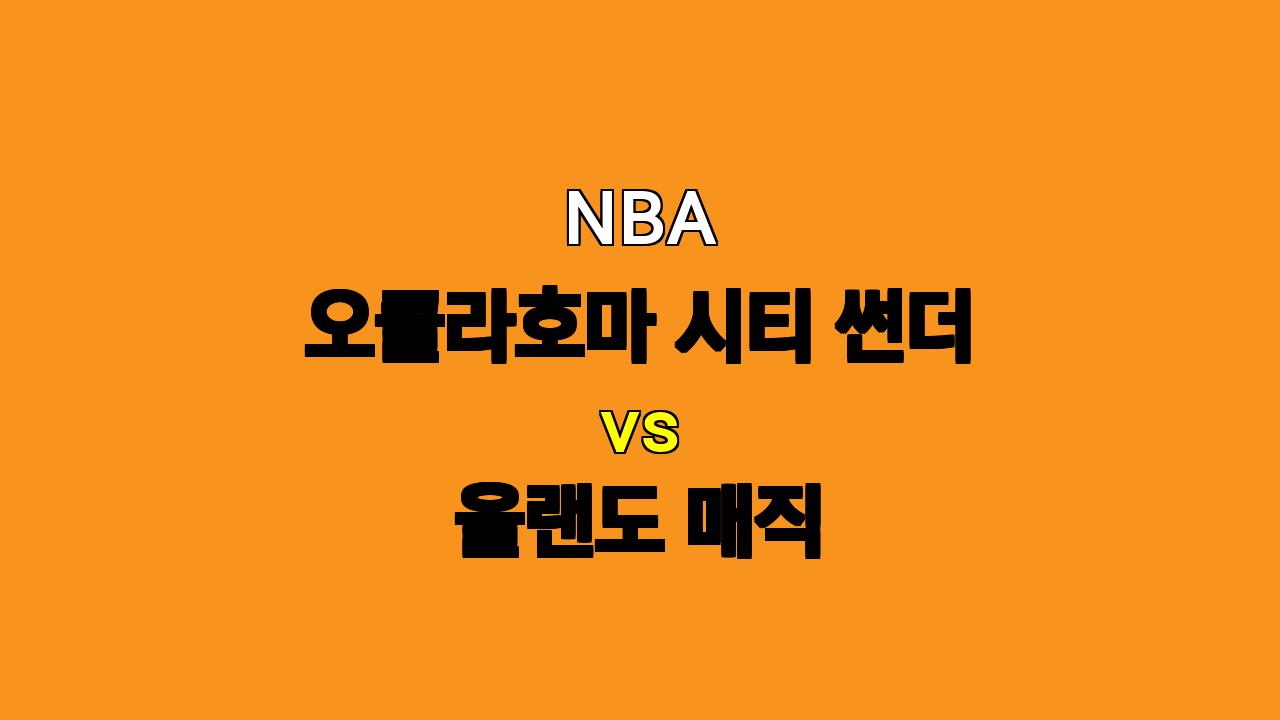 NBA 분석 : 11월 5일 오클라호마 시티 썬더 vs 올랜도 매직 - 승리의 기운은 누구에게?