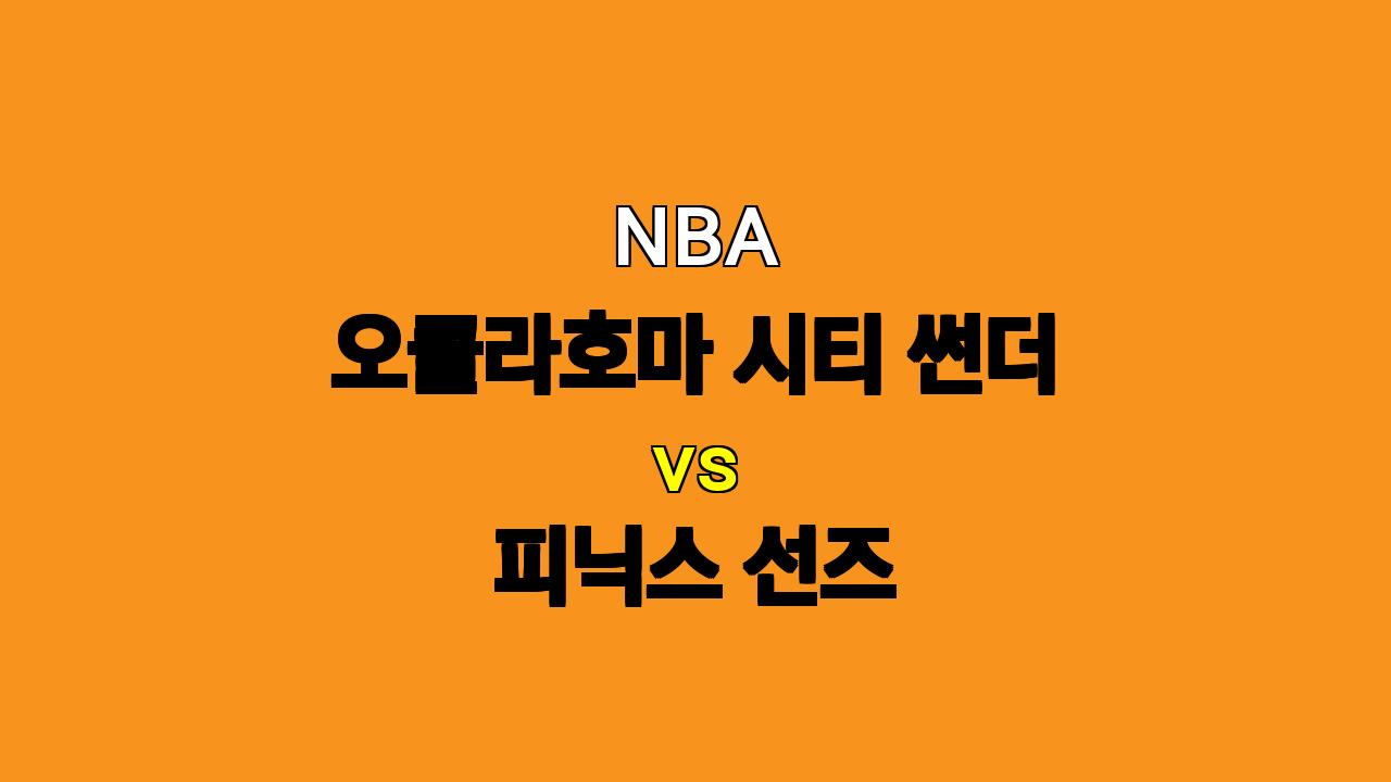 NBA 분석: 오클라호마 vs 피닉스 - 케빈 듀란트 부상의 영향은?