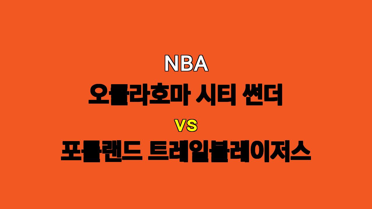 # NBA 오클라호마 vs 포틀랜드 분석: 14연승 질주 vs 부상자 속 반격, 승리는 누구에게?