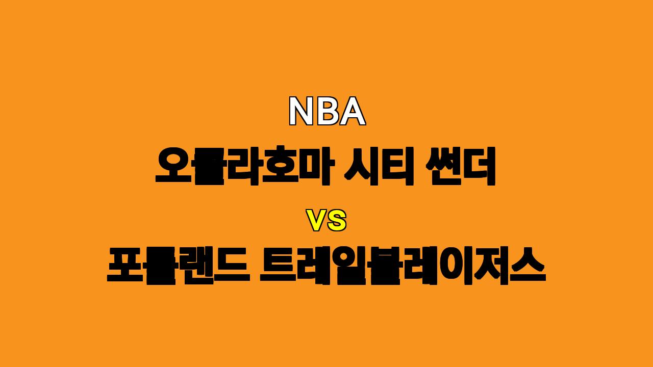 # NBA 오클라호마 vs 포틀랜드 분석: 14연승의 저력 vs 반격의 기회, 승리의 주인공은?