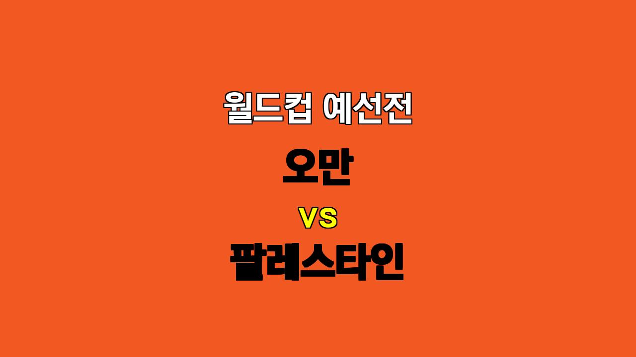 🏆 11월 15일 월드컵 예선전 오만 vs 팔레스타인 분석: 팽팽한 접전 예상, 언더 경기 기대!