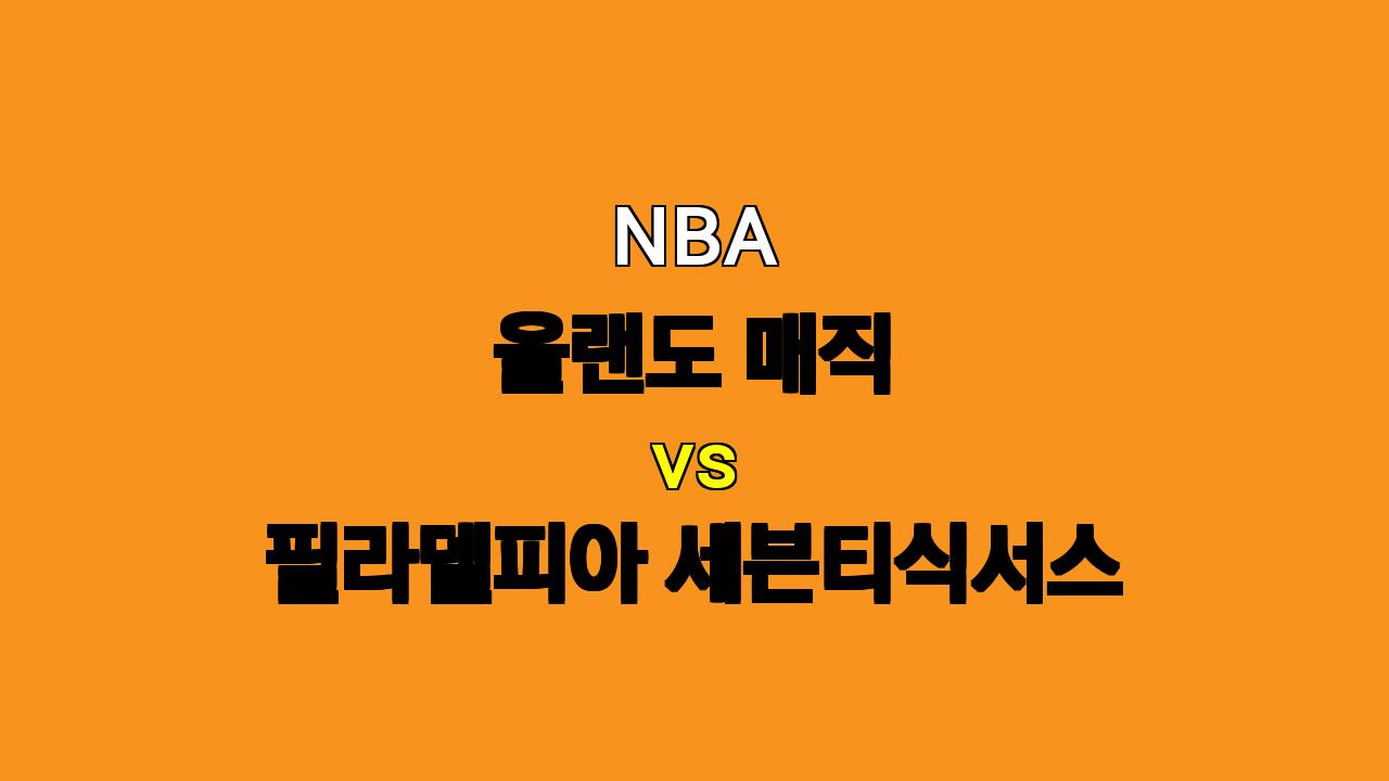 NBA 올랜도 vs 필라델피아 경기 분석: 엠비드 복귀, 필라델피아 승리 가능성 높아