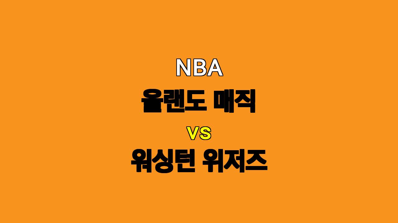 NBA 분석: 올랜도 vs 워싱턴, 11월 11일 경기 승부 예측!