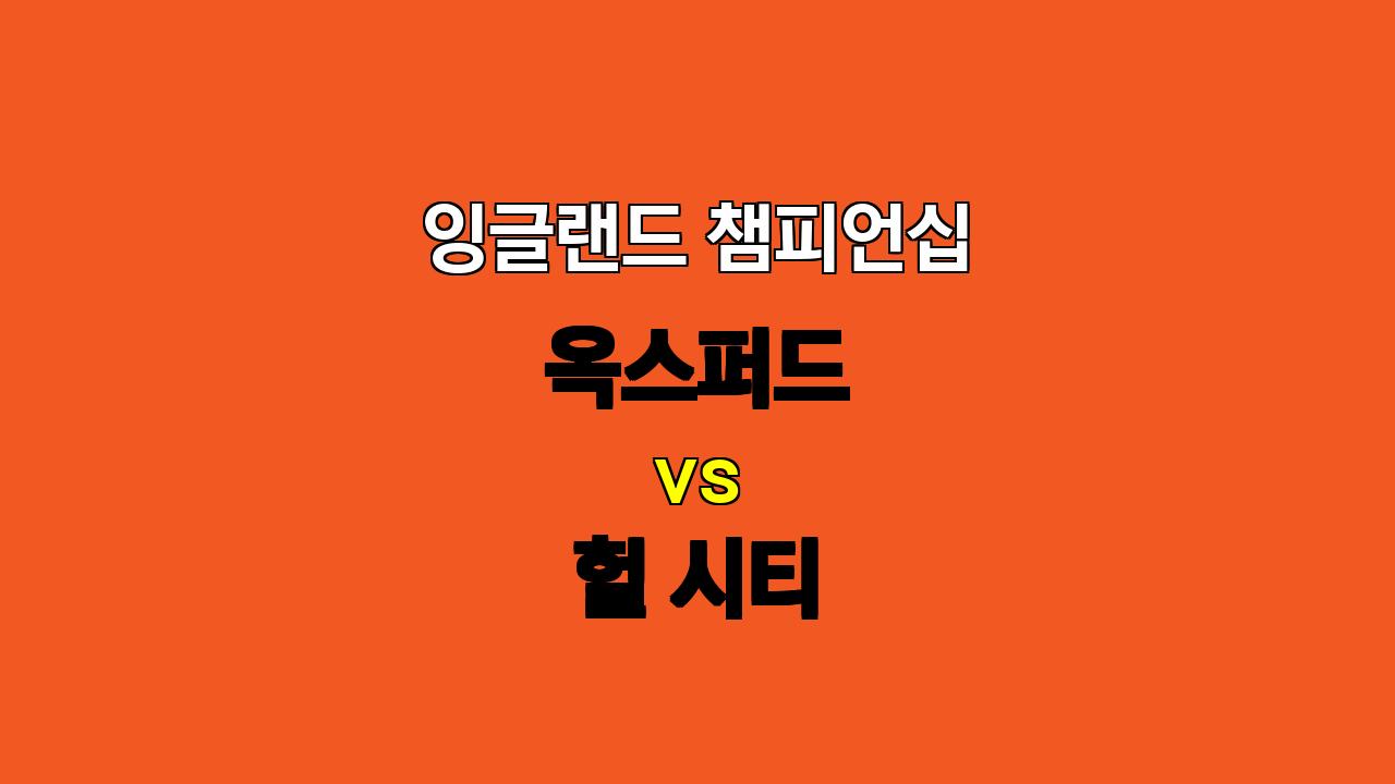 잉글랜드 챔피언십 옥스퍼드 vs 헐 시티 분석: 득점 가뭄 속 지루한 승부 예상