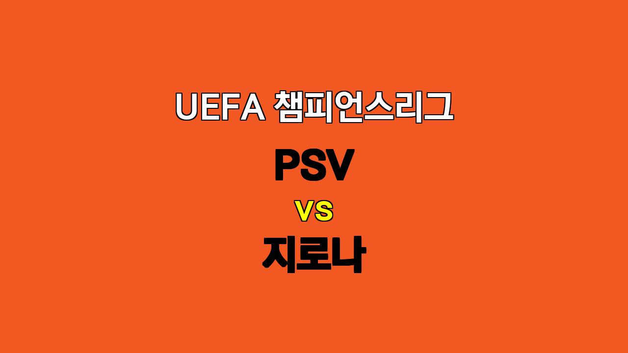 챔피언스리그 분석: PSV vs 지로나, 공격 대결 속 팽팽한 승부 예상!