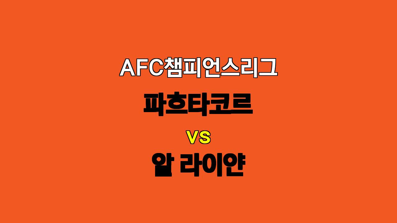 AFC 챔피언스리그, 파흐타코르 vs 알 라이얀 경기 분석: 지공 vs 역습의 승부!