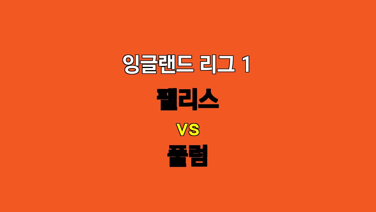 잉글랜드 리그 1 팰리스 vs 풀럼 경기 분석: 득점력 부재 속 무승부 예상