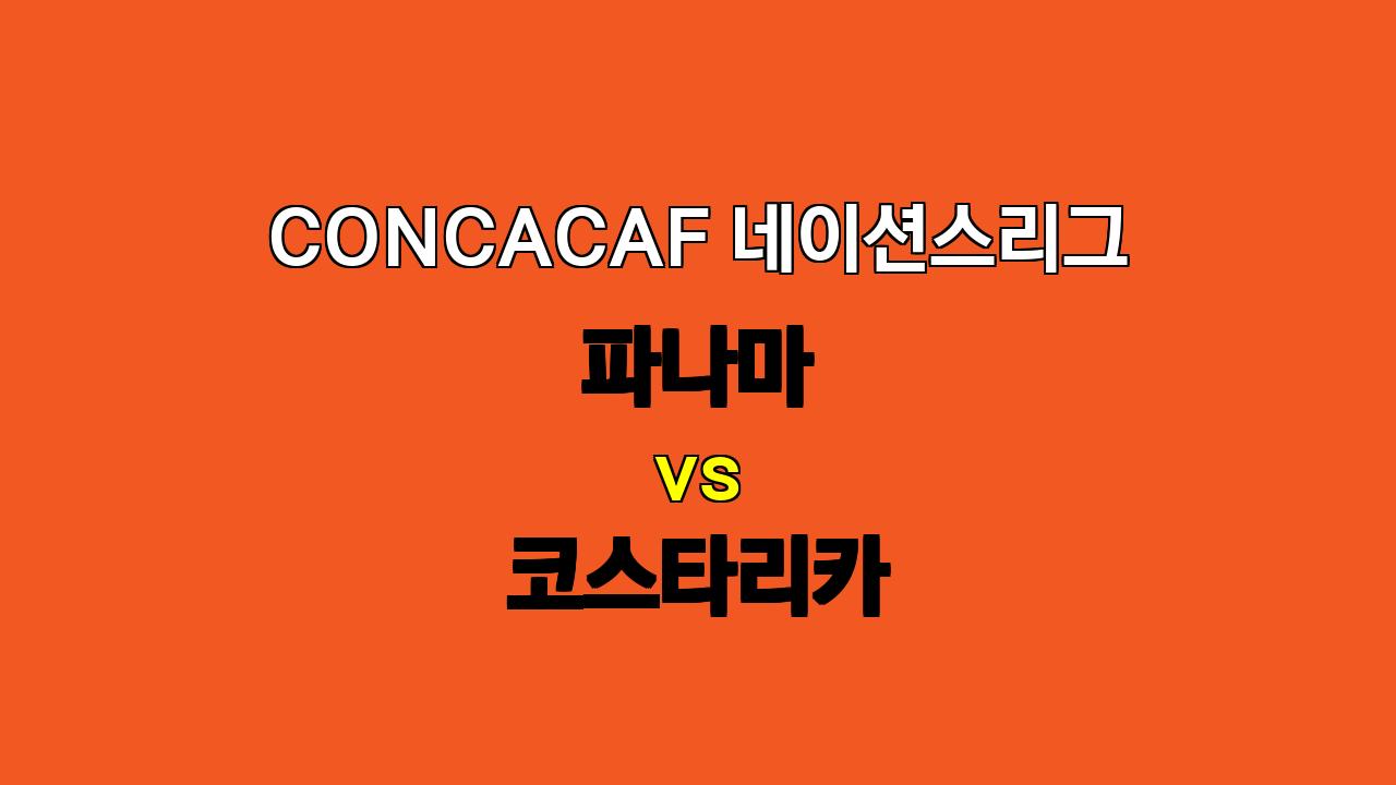 #CONCACAF 네이션스리그: 파나마 vs 코스타리카 심층 분석 및 예측 - 승리의 향방은?