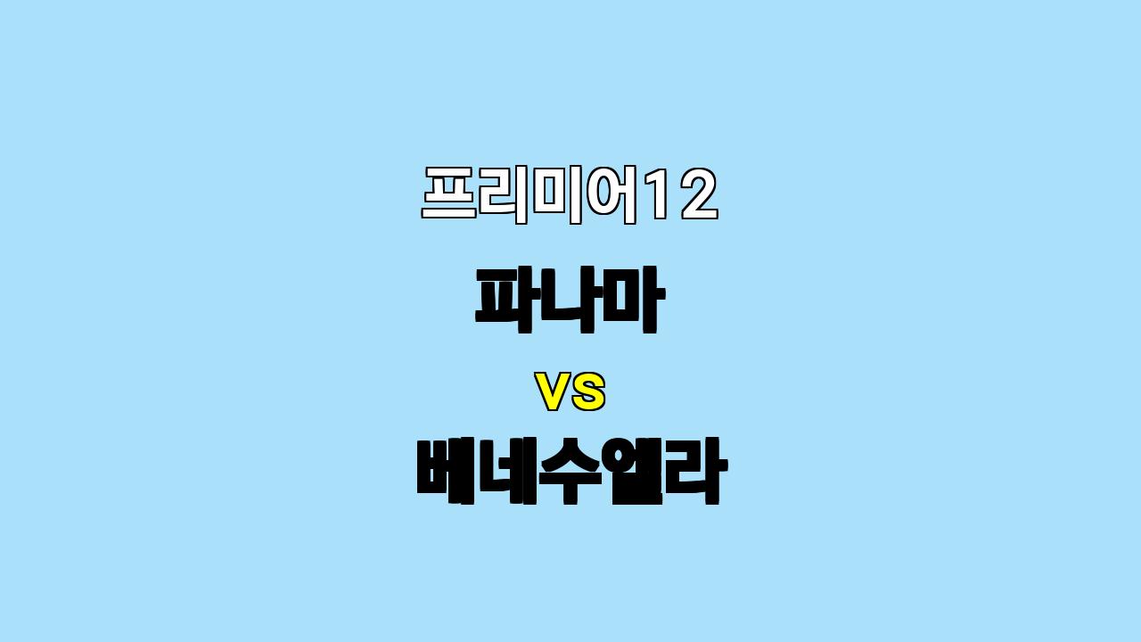 🔥 프리미어12 파나마 vs 베네수엘라 분석: 짜릿한 승부의 향방은? 🔥