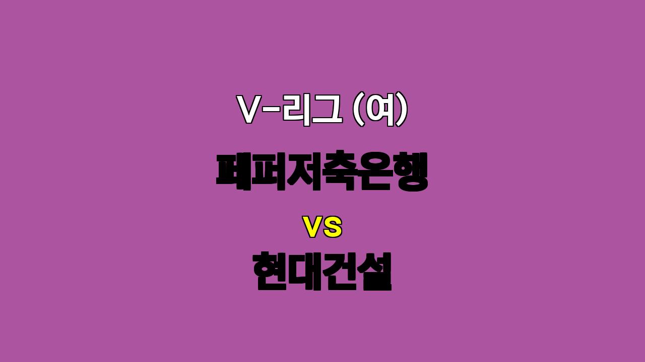 🔥 V리그 (여) 페퍼저축은행 vs 현대건설 분석: 10연승 현대건설, 승리 가능성 높아! 🔥