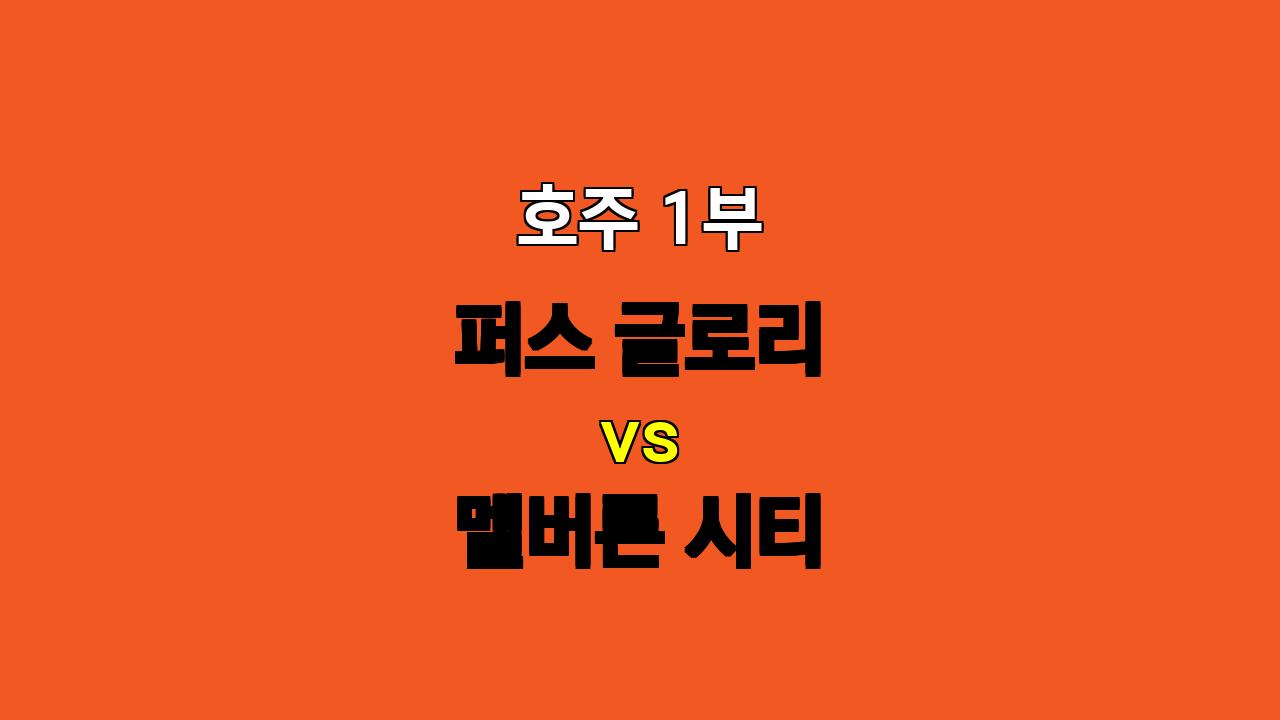 🇦🇺 호주 1부, 퍼스 글로리 vs 멜버른 시티: 지루한 무승부 예상! ⚽️