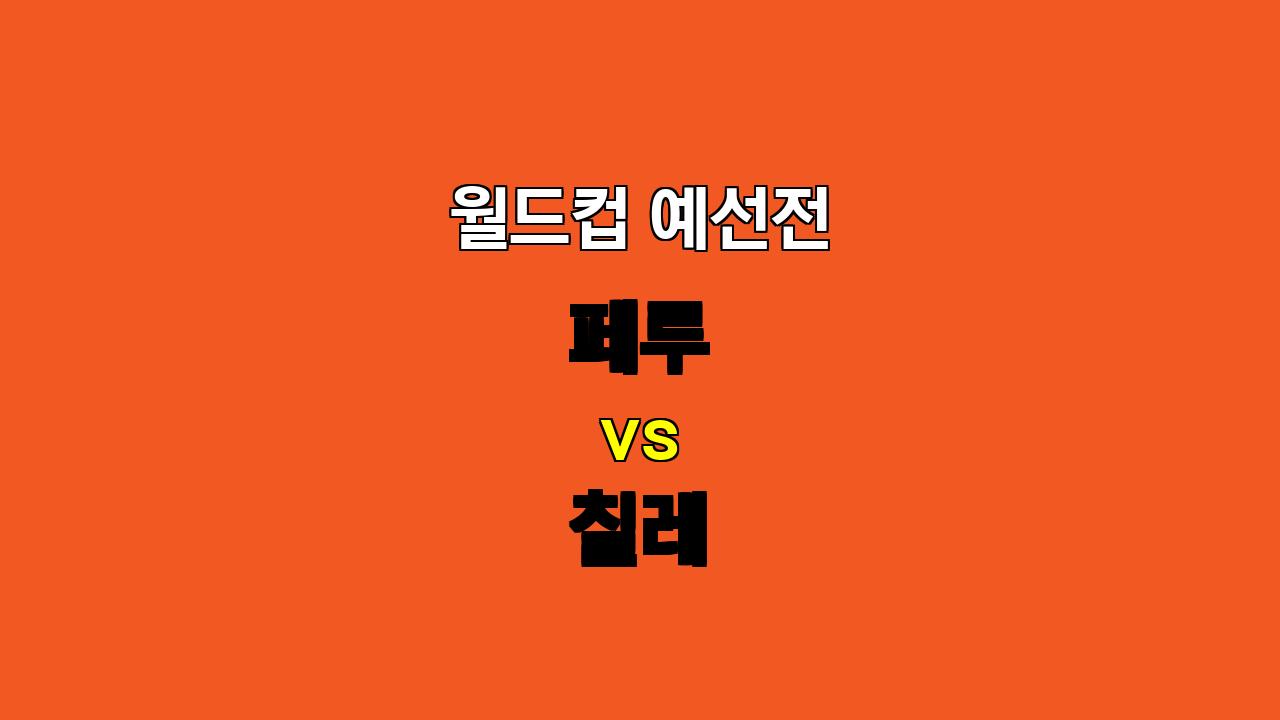 월드컵 예선전 분석: 페루 vs 칠레, 침체된 두 팀의 혈투! 언더 경기 예상!