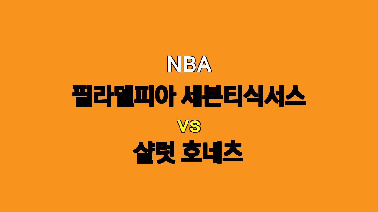 NBA 분석: 11월 11일 필라델피아 vs 샬럿, 샬럿의 승리 가능성 높아