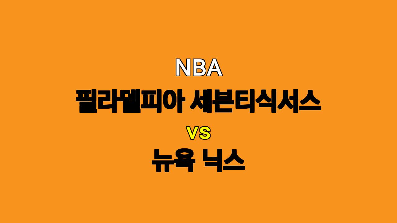 NBA 분석: 필라델피아 vs. 뉴욕닉스, 엠비드의 귀환과 닉스의 흔들리는 수비