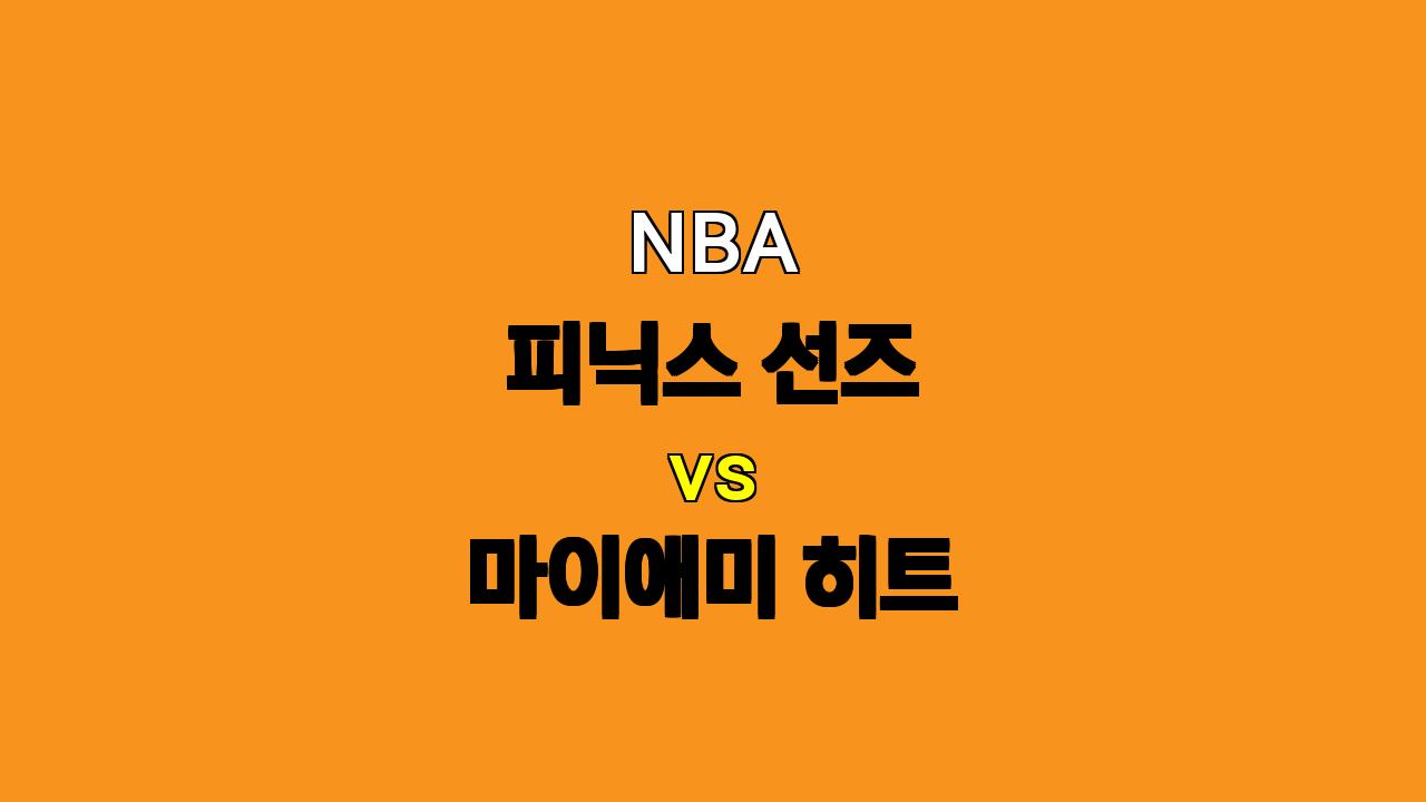 NBA 분석 : 11월 7일 피닉스 선즈 vs 마이애미 히트 - 5연승 질주 피닉스, 승리 굳힐까?