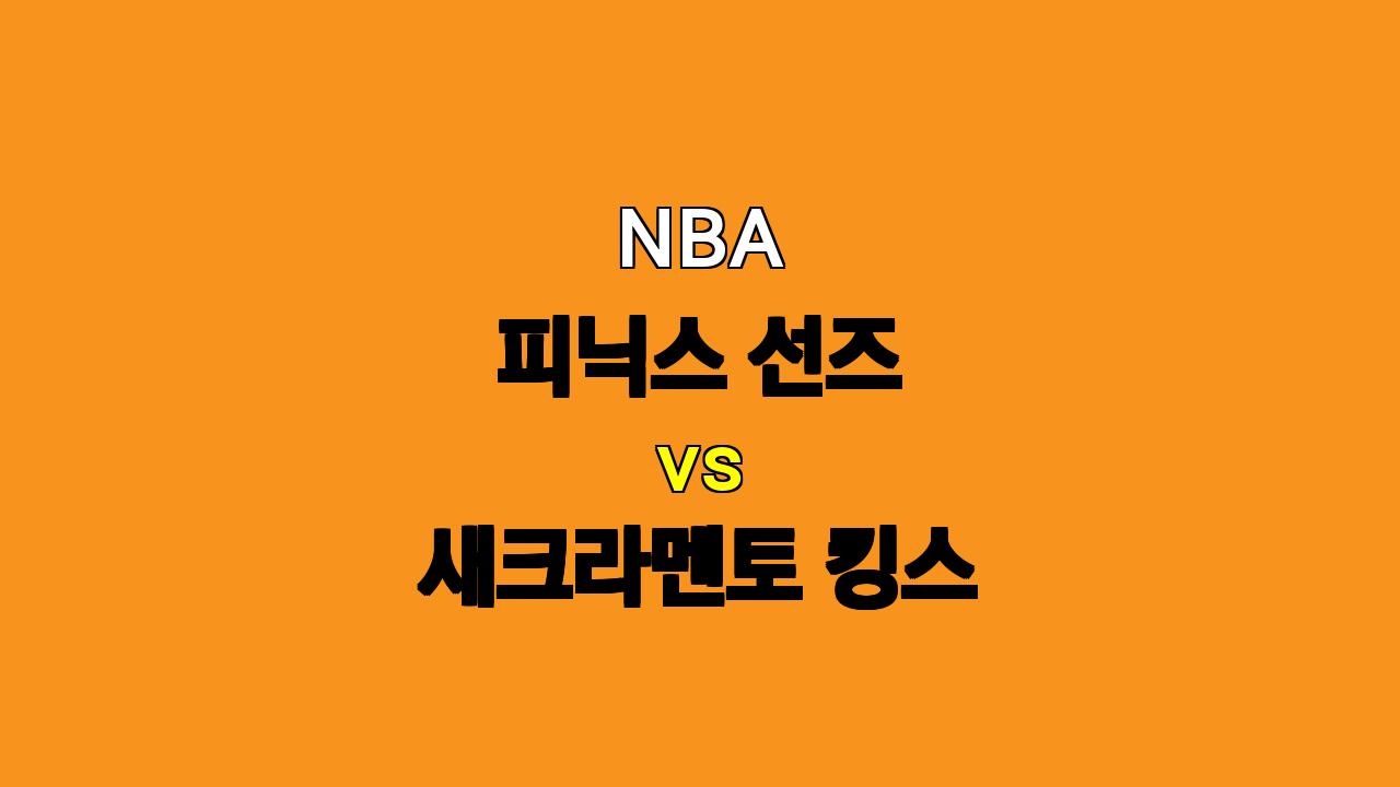 🔥 NBA 피닉스 vs 새크라멘토 분석: 듀란트 부상, 새크라멘토의 기회? 🔥