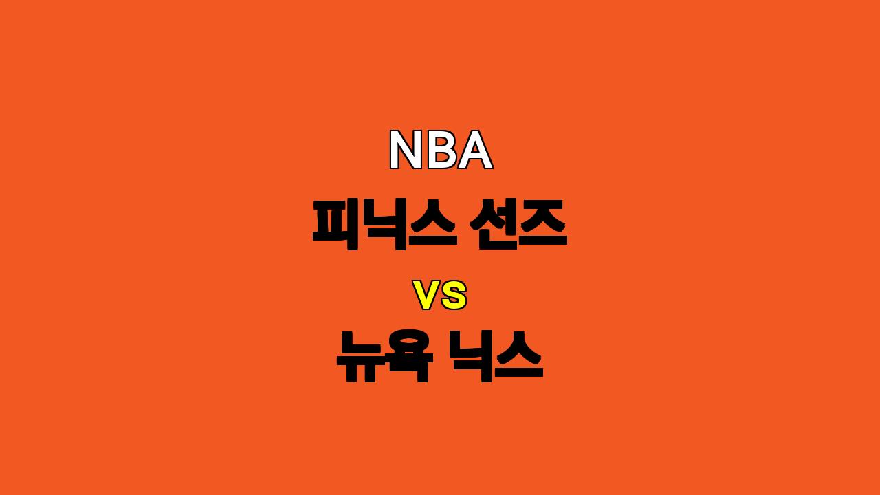 # NBA 피닉스 선즈 vs 뉴욕 닉스 경기 분석: 듀란트 부재의 그림자, 닉스의 승리 가능성은?