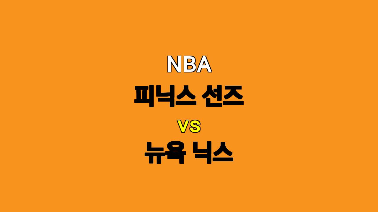 # NBA 피닉스 선즈 vs 뉴욕 닉스 경기 분석: 듀란트 부재 속 피닉스의 고난, 뉴욕의 승리 가능성은?