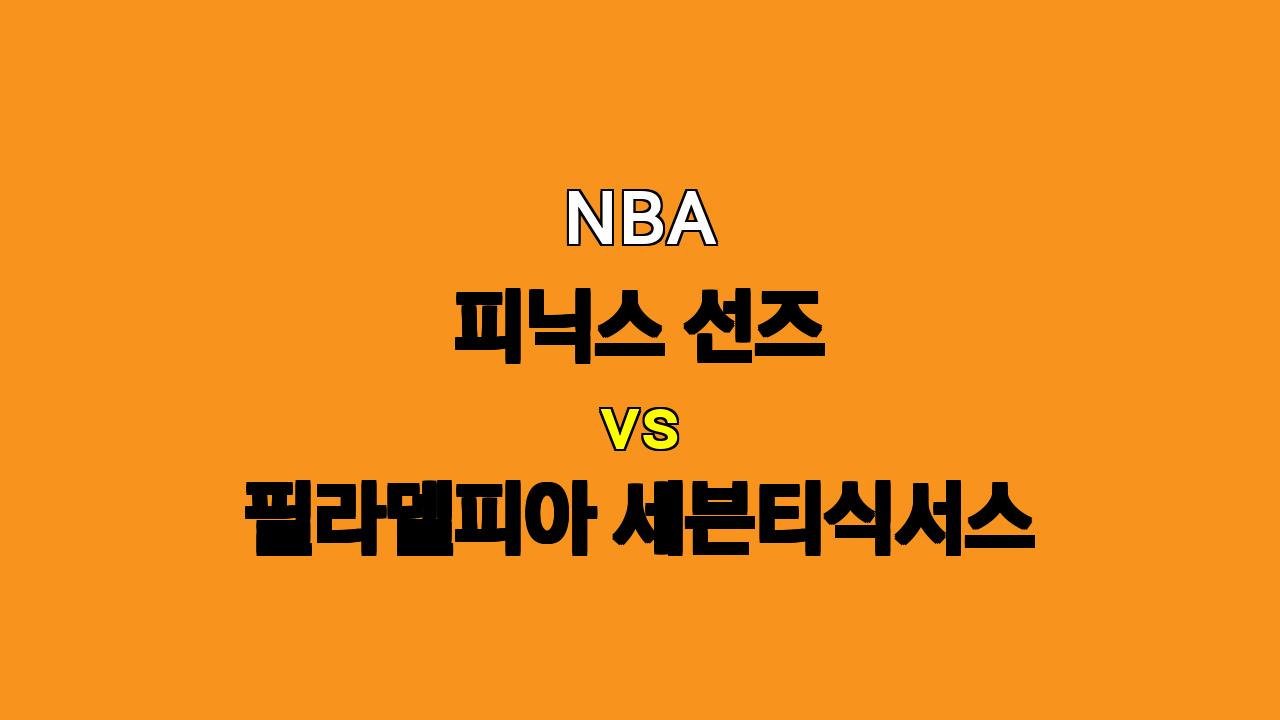 NBA 분석: 피닉스 선즈 vs 필라델피아 세븐티식서스 - 11월 5일 경기 프리뷰