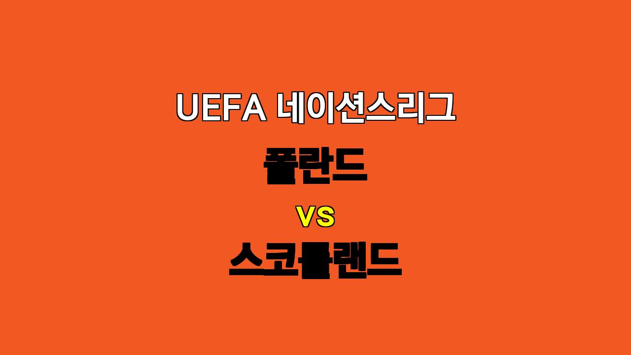 # UEFA 네이션스리그 폴란드 vs 스코틀랜드 분석: 팽팽한 접전 예상