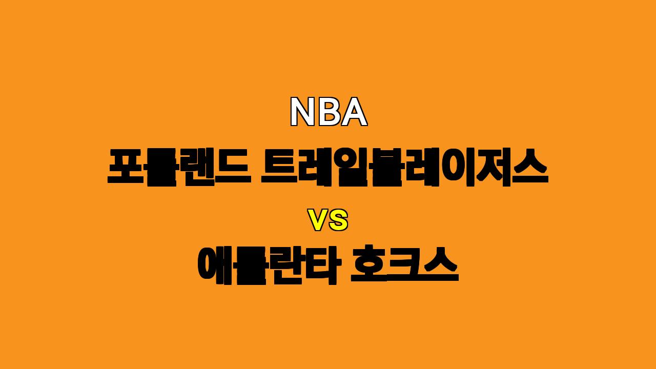 # NBA 포틀랜드 vs 애틀란타 분석: 11월 18일 경기 승리 예측 및 베팅 전략